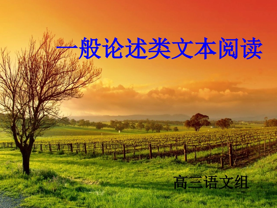 一般论述类文本阅读_第1页