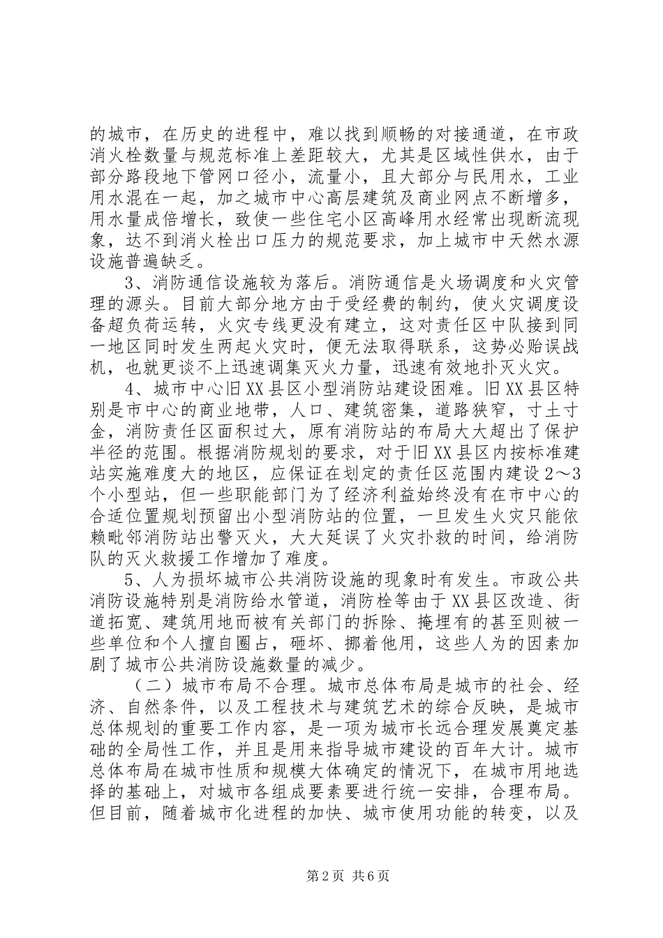 城市消防规划的现状与对策研究_第2页