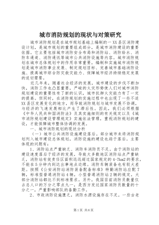 城市消防规划的现状与对策研究