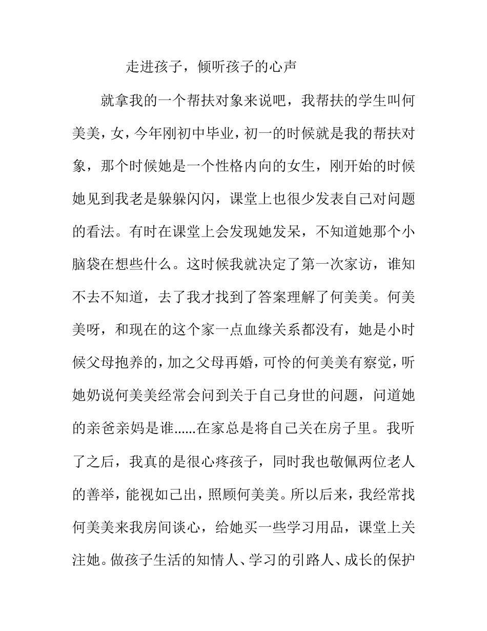 学生心理辅导《走进孩子，倾听孩子的心声》_第1页