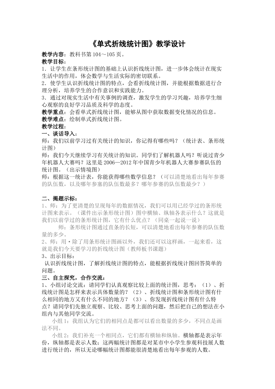 《单式折线统计图》教学设计_第1页