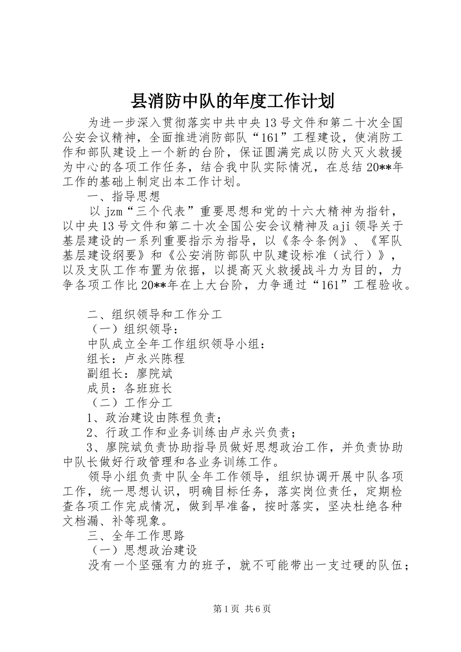 县消防中队的年度工作计划_第1页