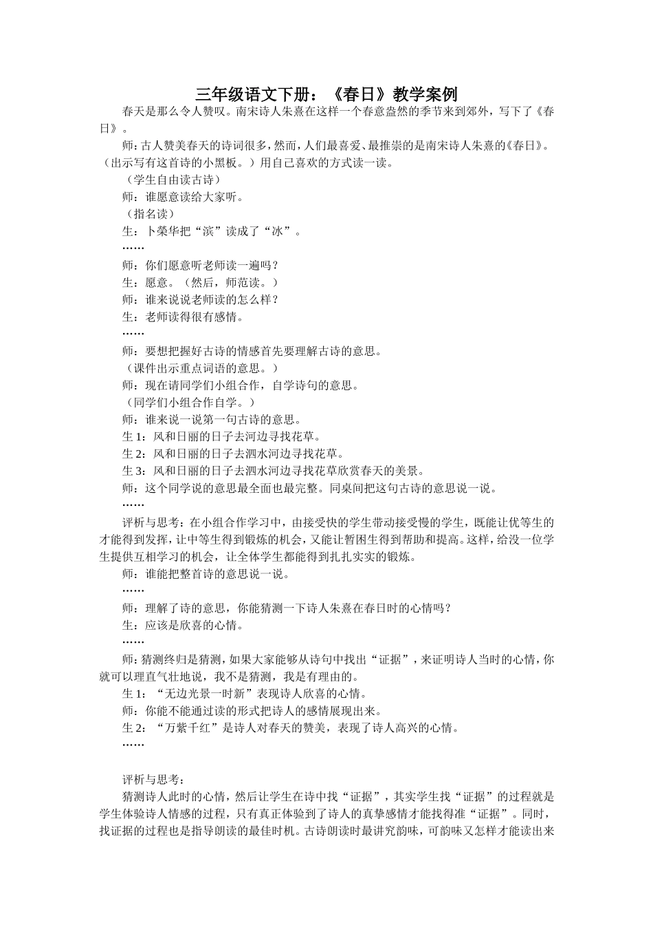 三年级语文下册《春日》教学案例及反思_第1页