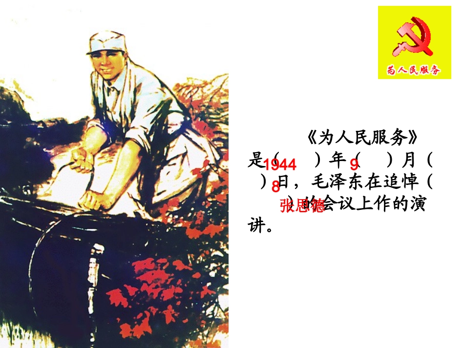 为人民服务PPT课件_第2页