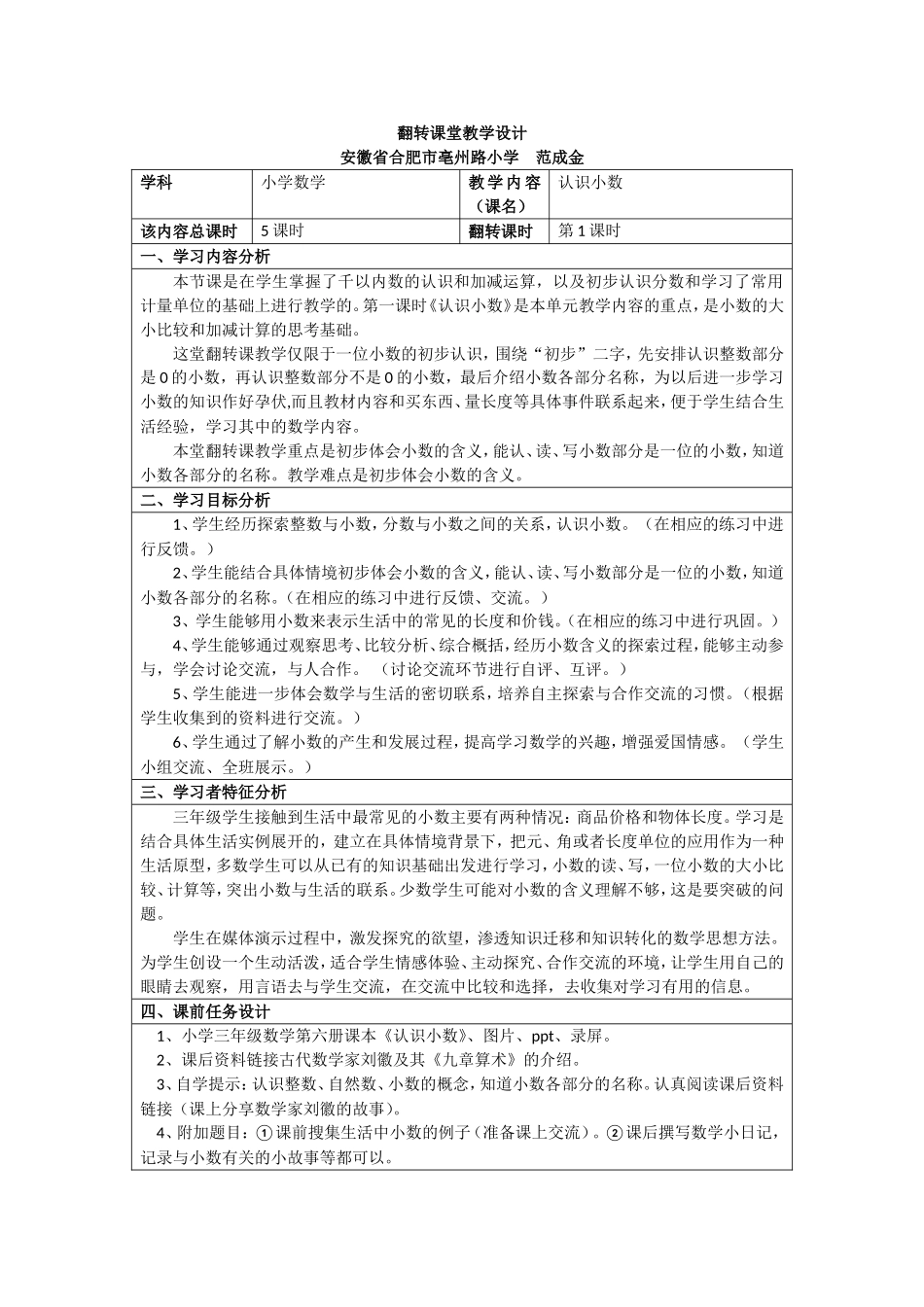 小学数学三年级认识小数安徽省范成金翻转课堂教学设计_第1页