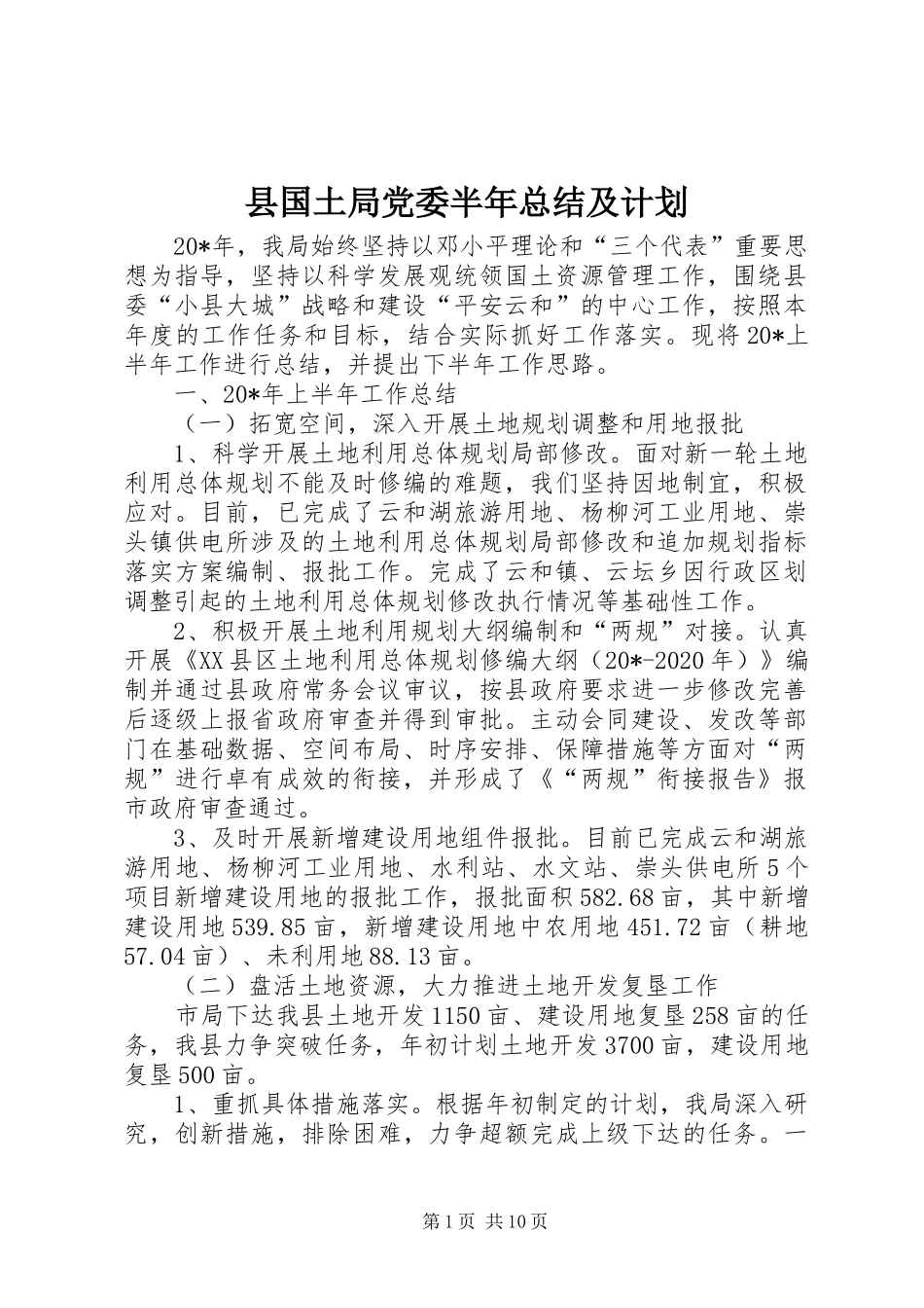 县国土局党委半年总结及计划_第1页