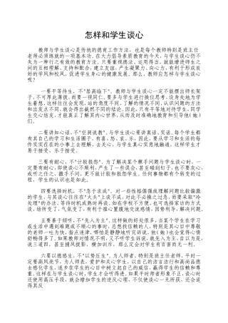 怎样和学生谈心