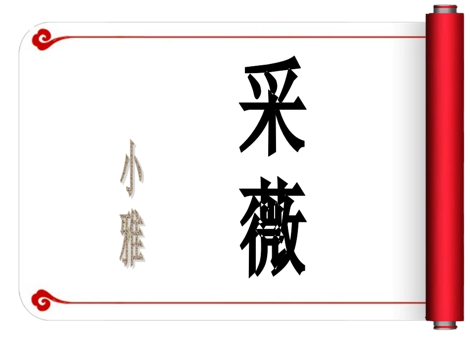 《诗经采薇》两课时版_第2页