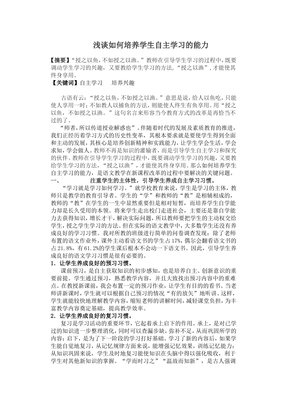 浅谈如何培养学生自主学习的能力_第1页