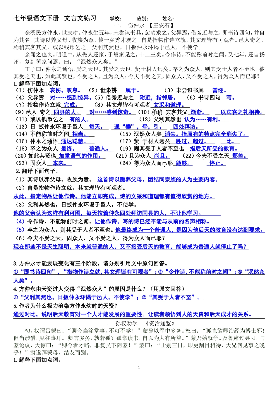 《伤仲永》《孙权劝学》练习——答案_第1页