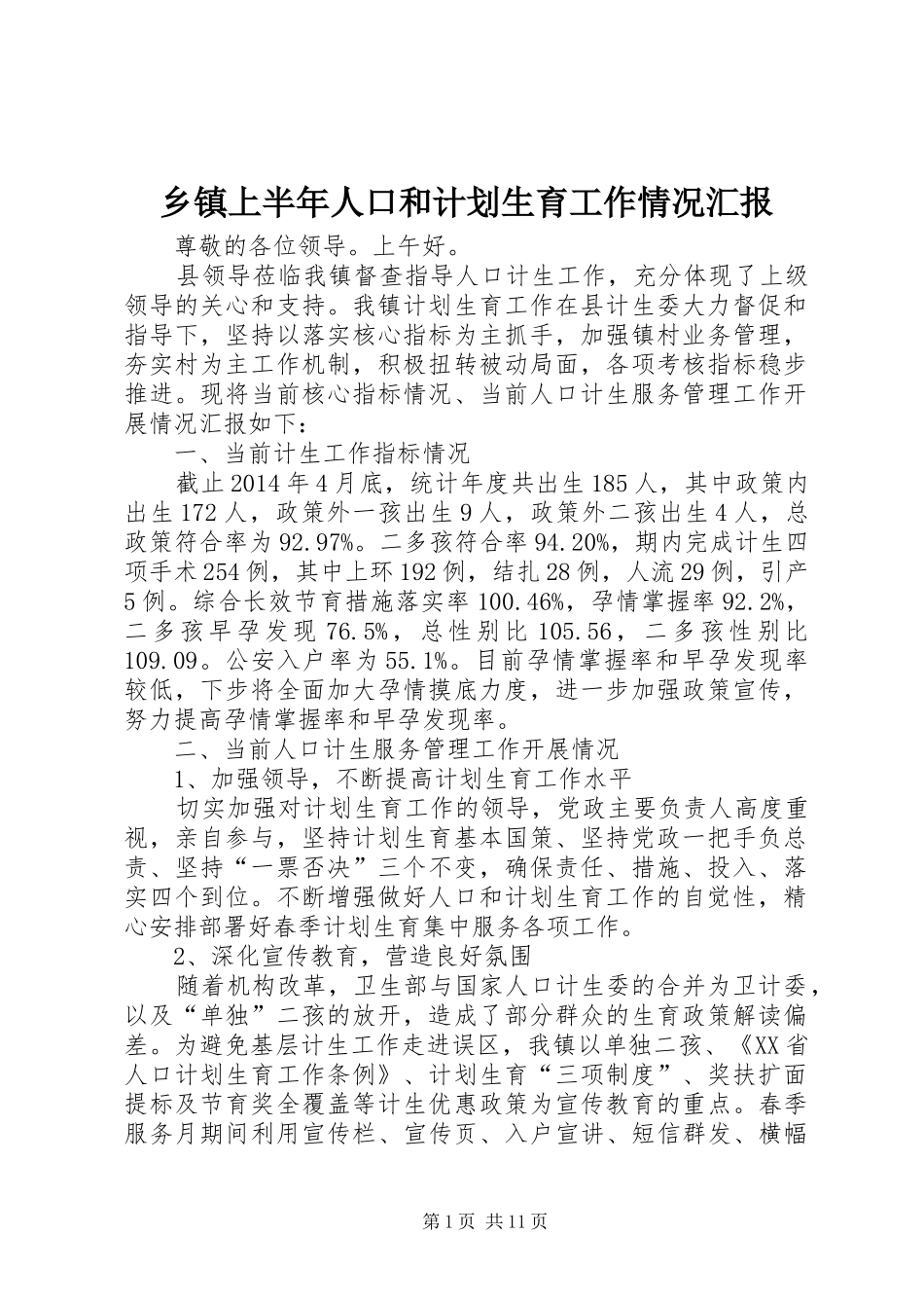 乡镇上半年人口和计划生育工作情况汇报_第1页