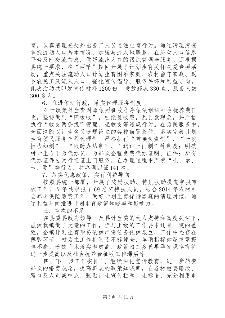 乡镇上半年人口和计划生育工作情况汇报_第3页