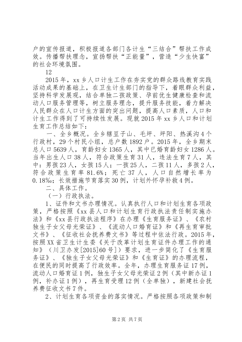 乡镇文新广局计划生育“三结合”工作总结_第2页