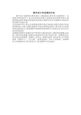 教学设计和说课的区别
