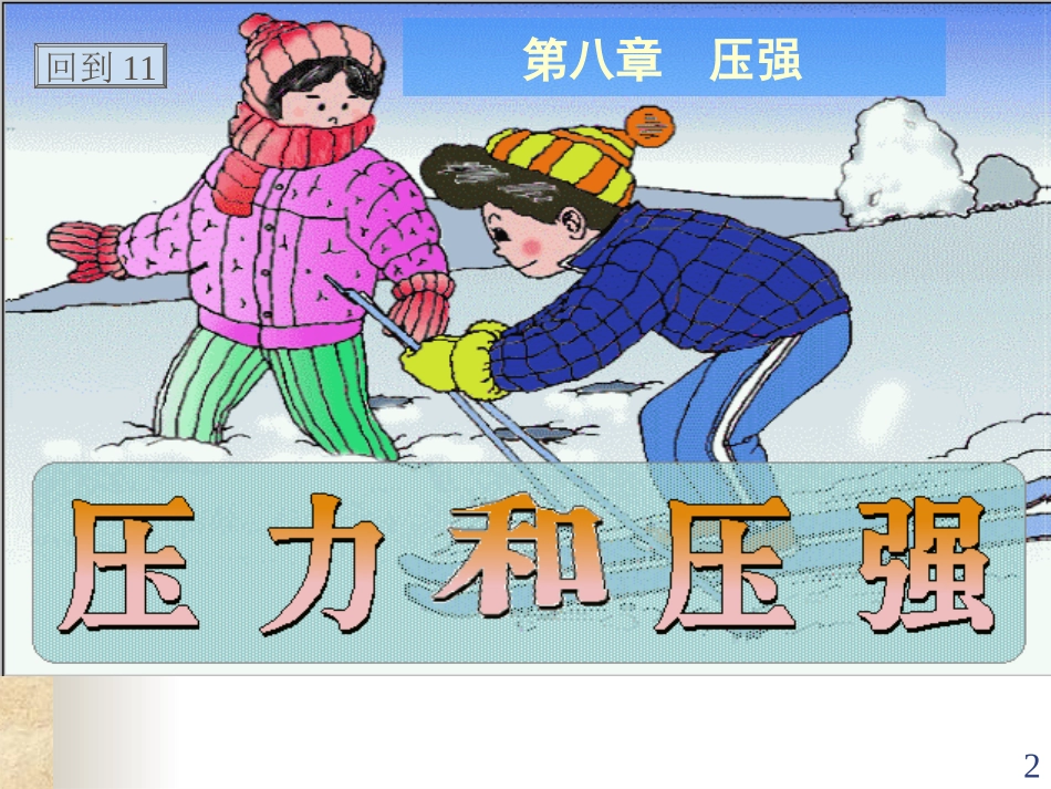 压力与压强新课_第2页
