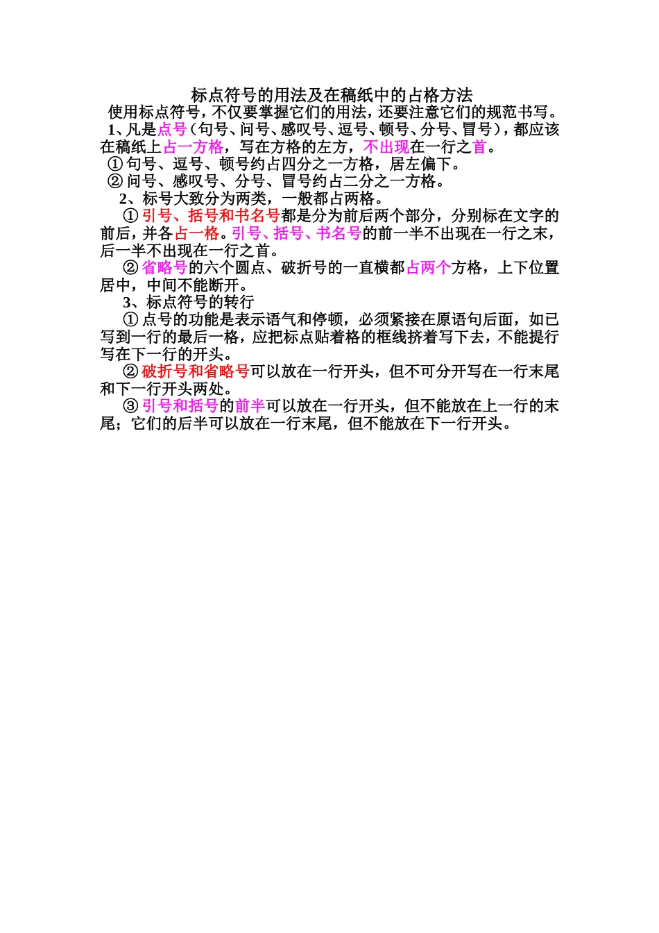 标点符号的用法及在稿纸中的占格方法_第1页
