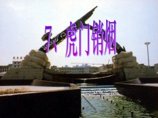 虎门销烟课件
