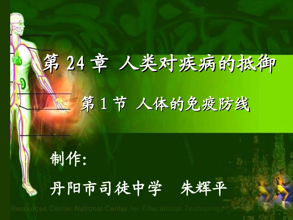 人体的免疫防线1_第1页