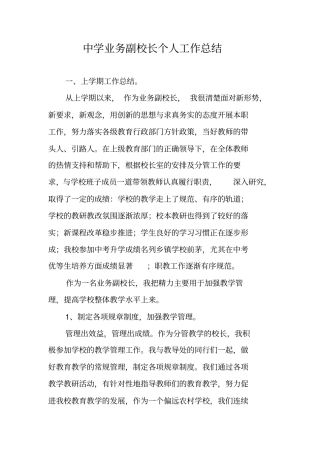 中学业务副校长个人工作总结