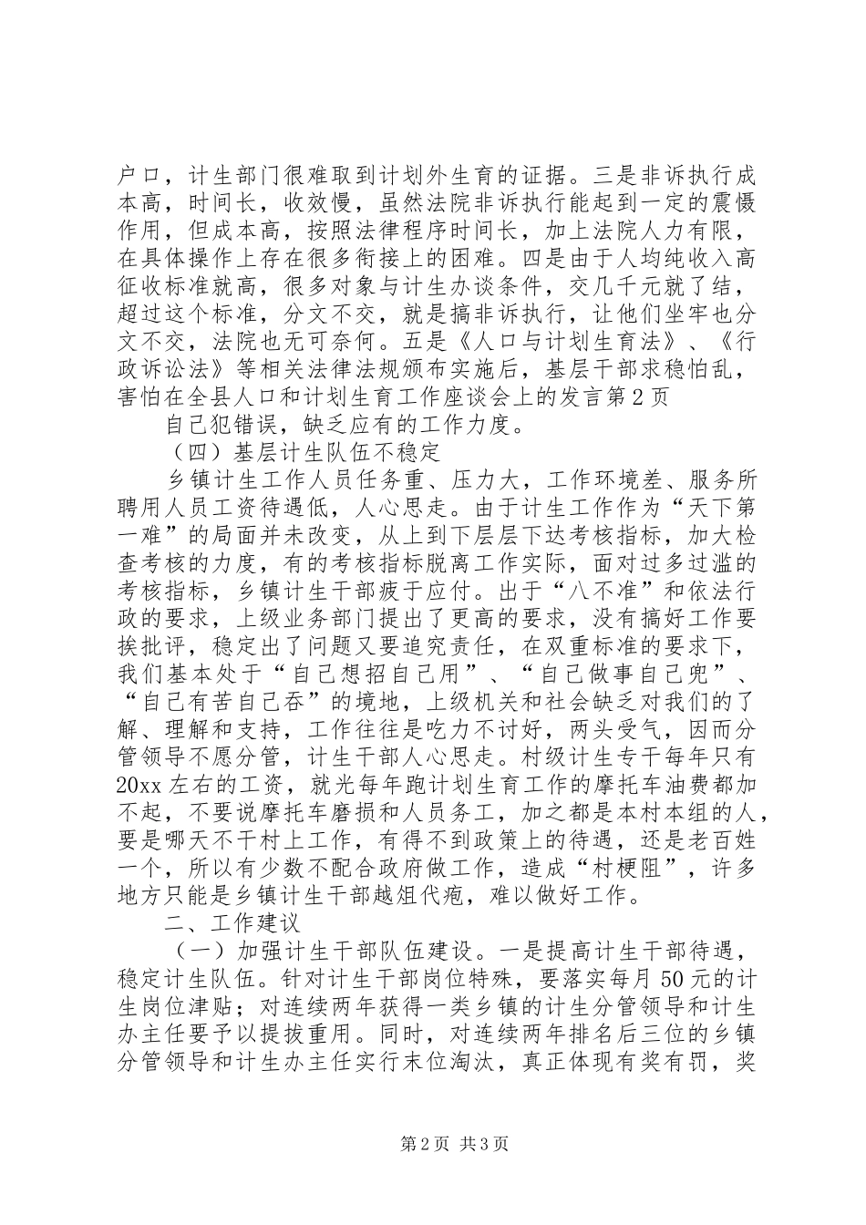 在全县人口和计划生育工作座谈会上的发言_第2页