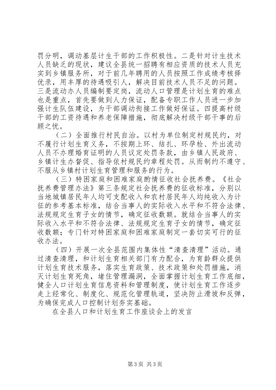 在全县人口和计划生育工作座谈会上的发言_第3页