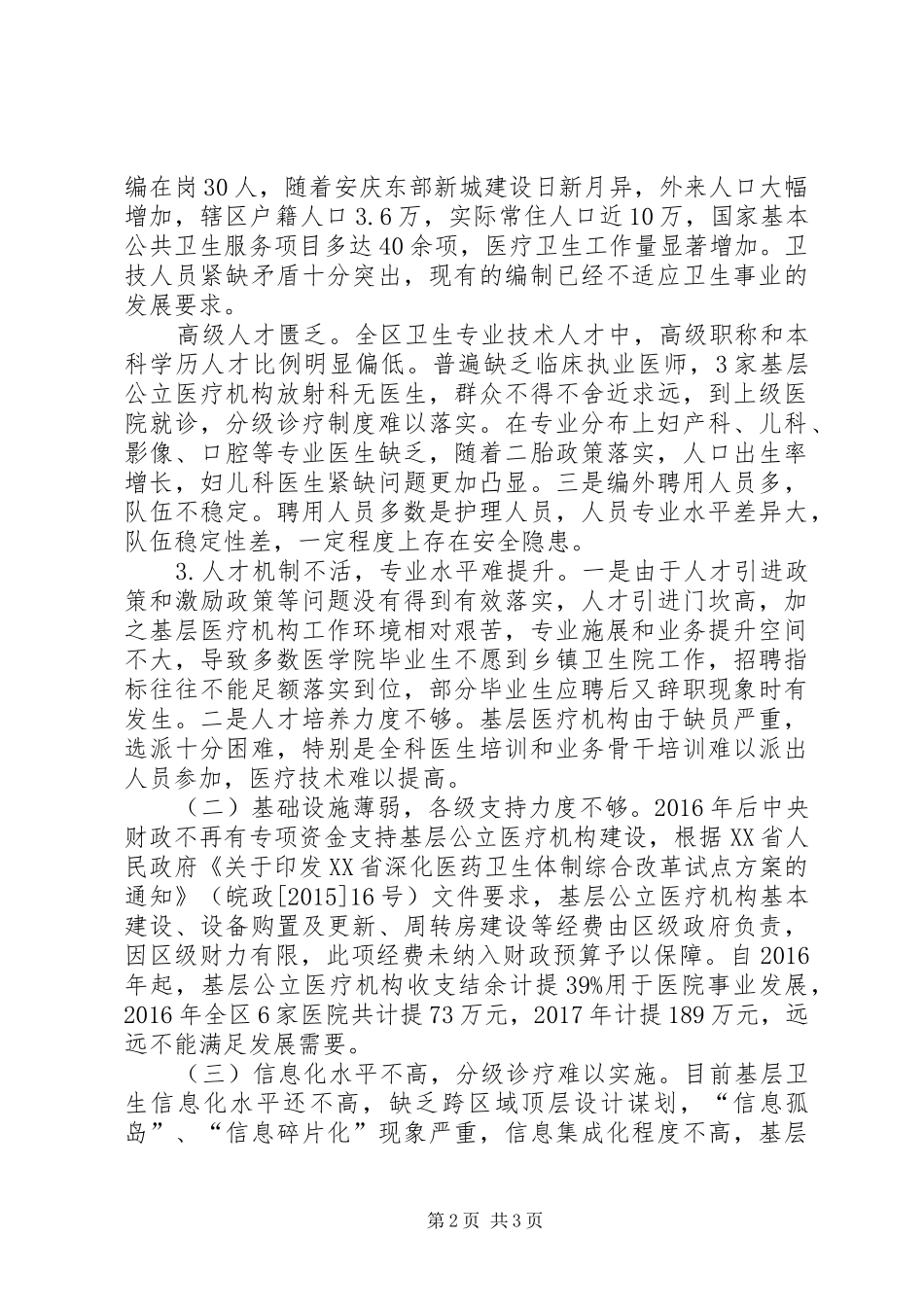 卫健局关于《大别山革命老区振兴发展规划》报告_第2页