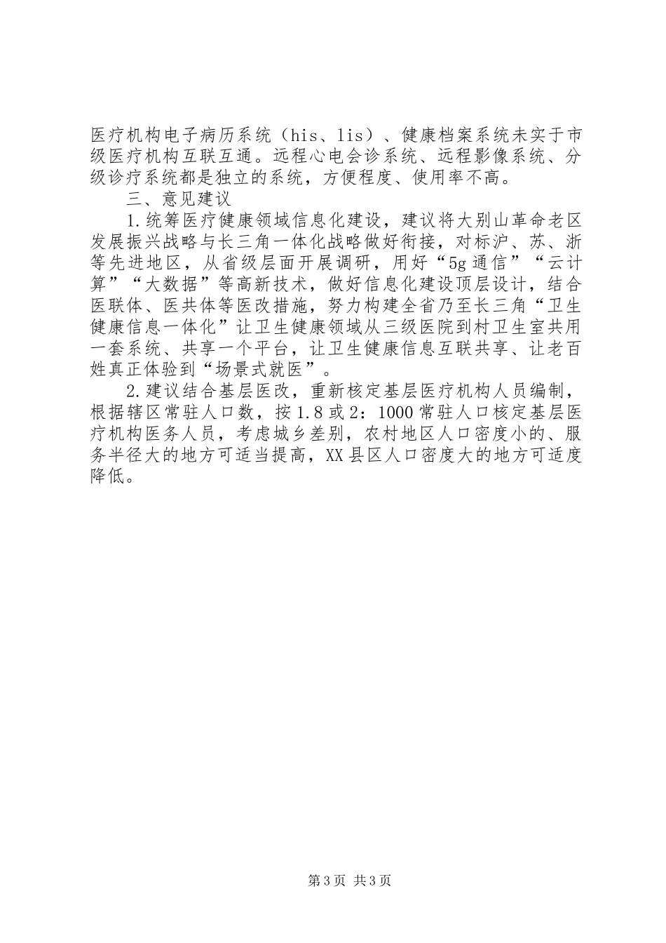 卫健局关于《大别山革命老区振兴发展规划》报告_第3页