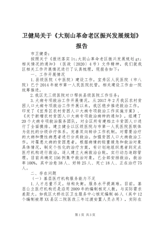 卫健局关于《大别山革命老区振兴发展规划》报告