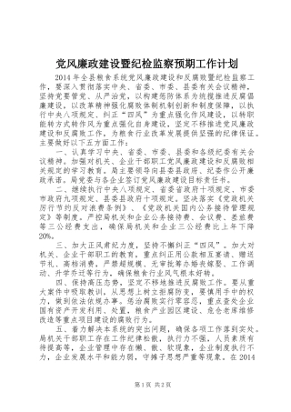 党风廉政建设暨纪检监察预期工作计划