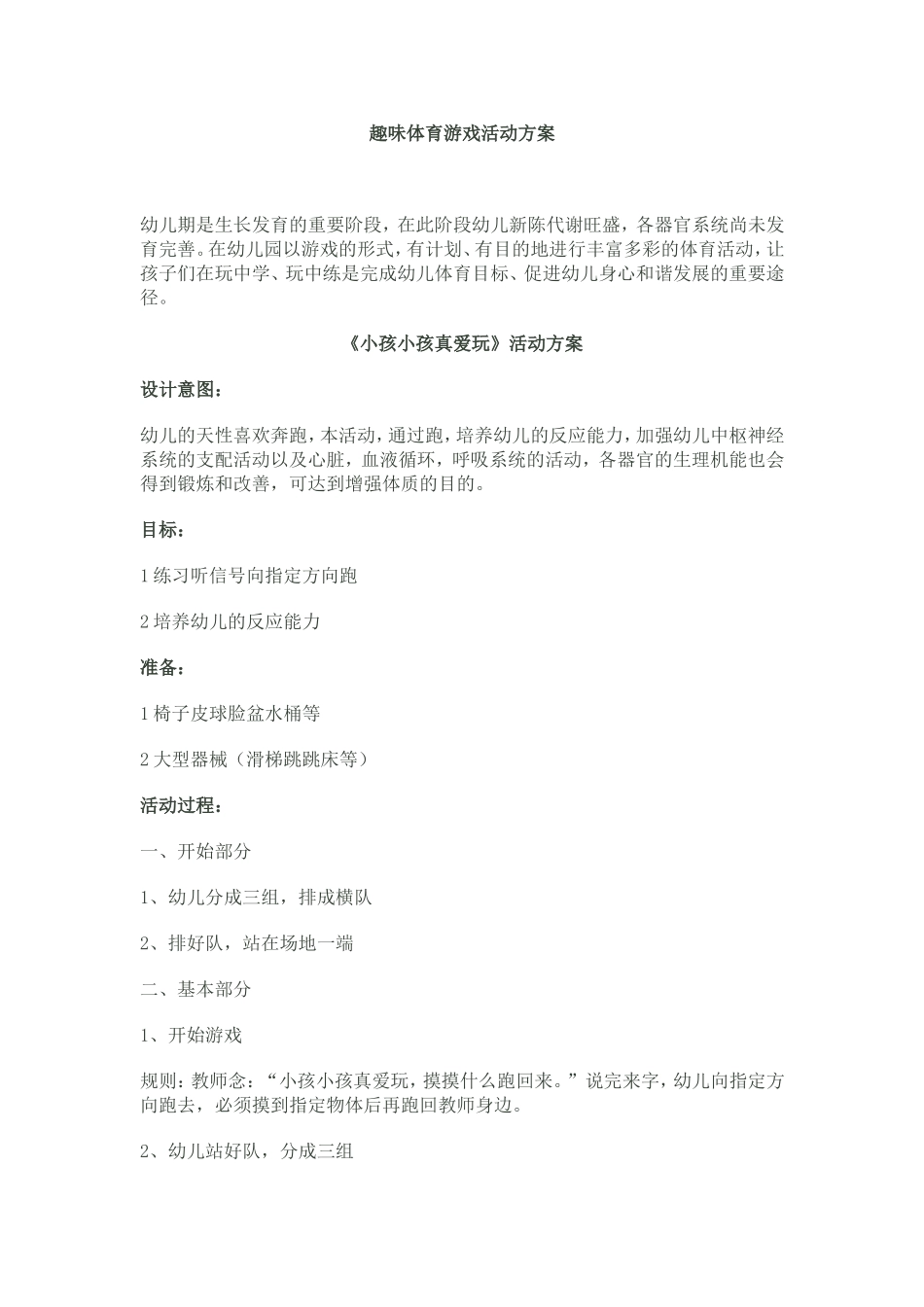 体育游戏霍燕山西省朔州市朔城区二幼_第1页
