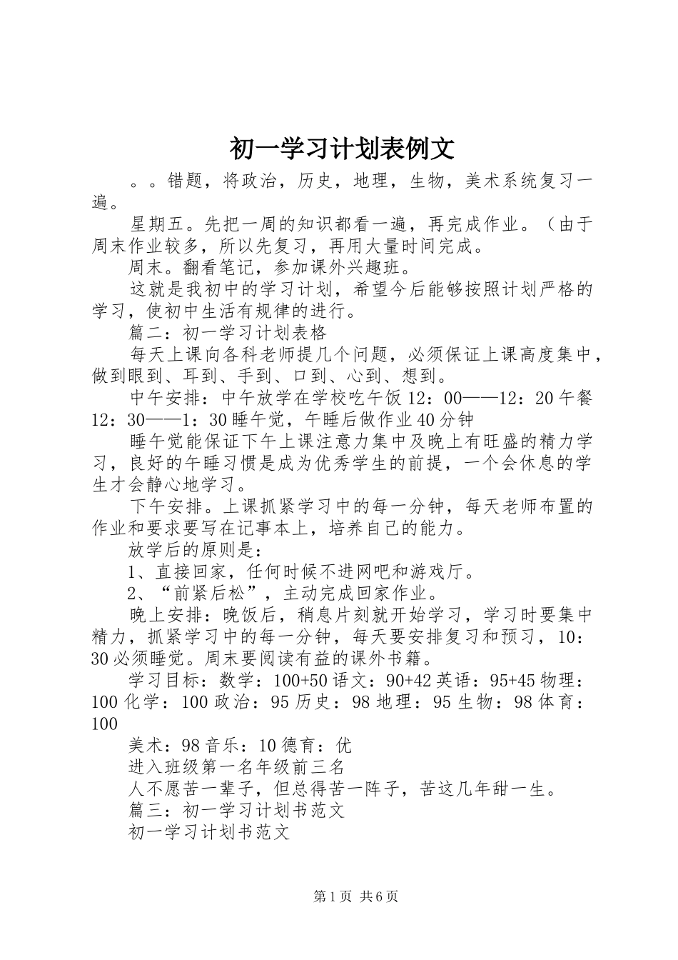 初一学习计划表例文_第1页
