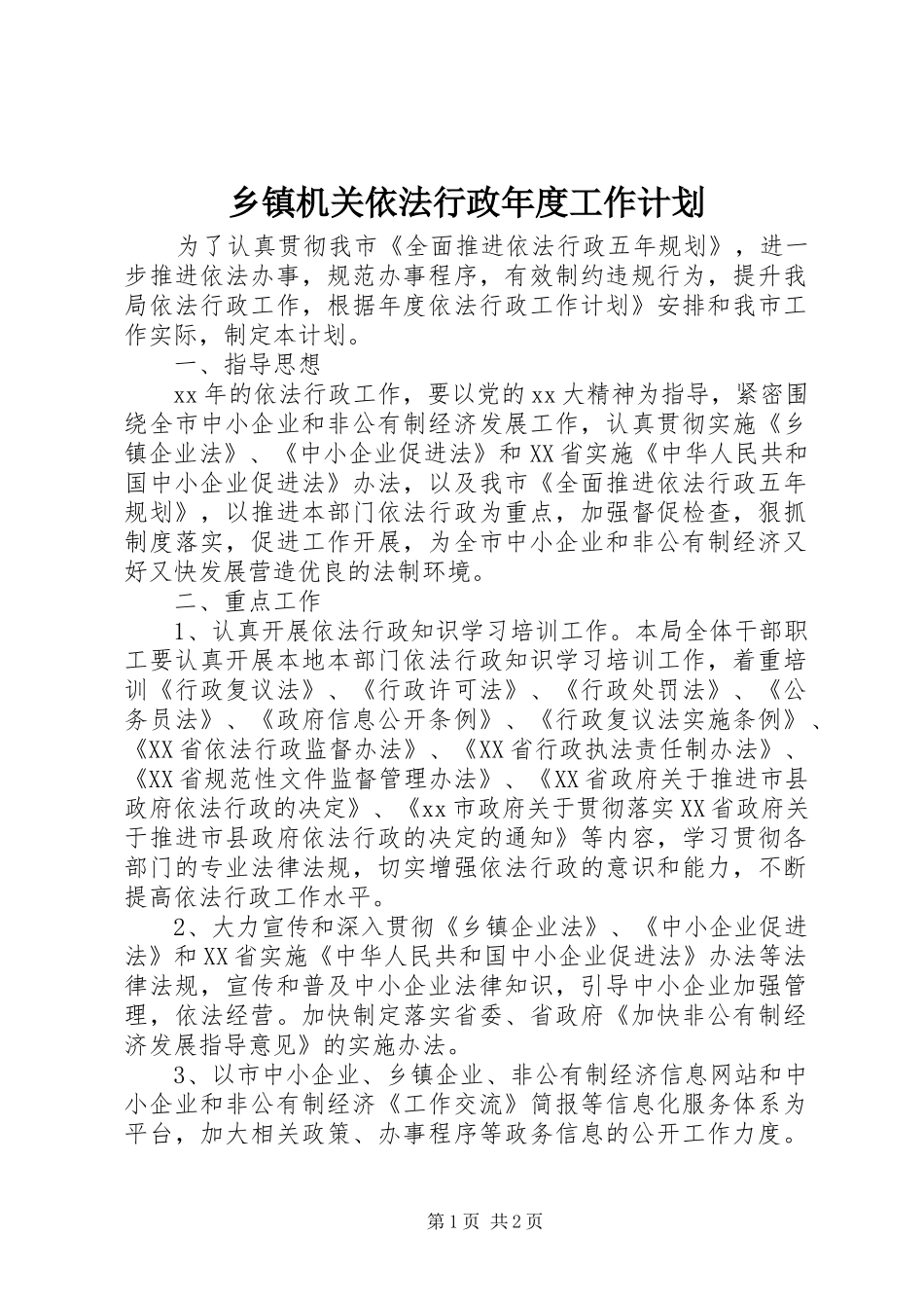 乡镇机关依法行政年度工作计划_第1页