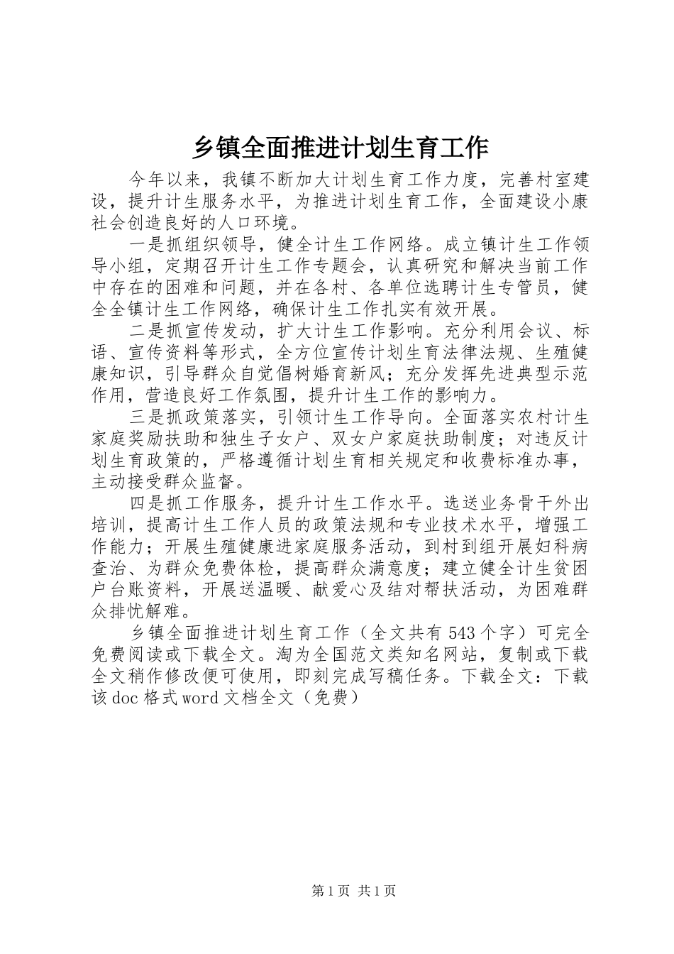 乡镇全面推进计划生育工作_1_第1页