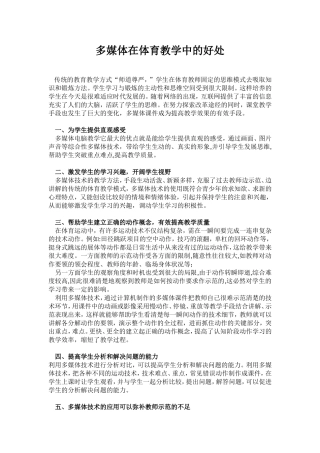 多媒体在体育教学中的作用