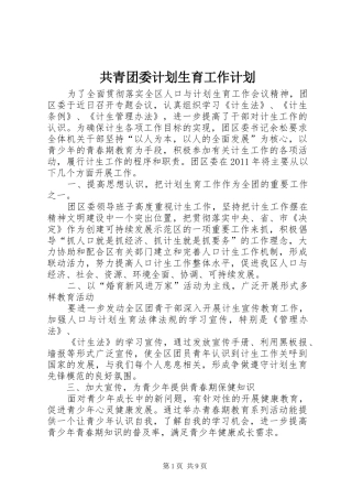 共青团委计划生育工作计划