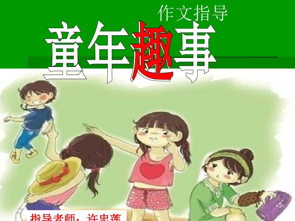 《童年趣事》作文指导_第1页