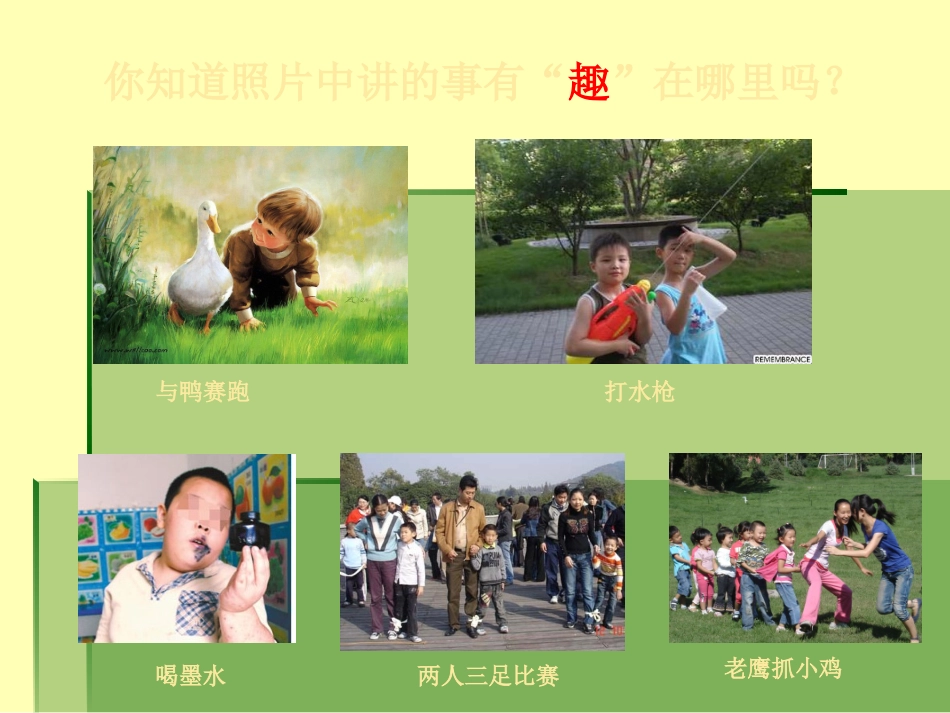 《童年趣事》作文指导_第3页