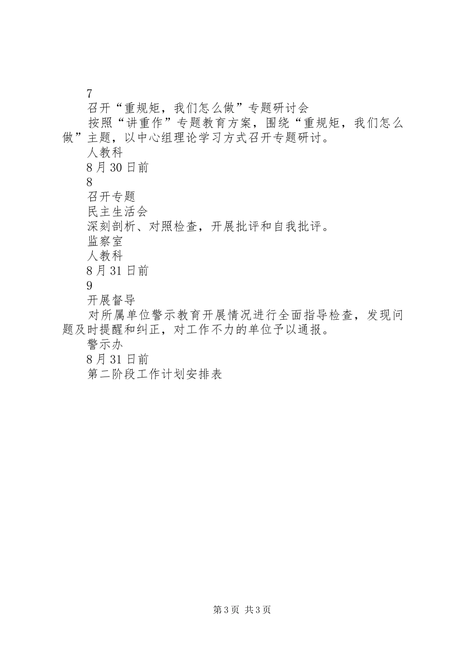 “讲政治、重规矩、作表率”专题警示教育第二阶段工作计划安排表_第3页