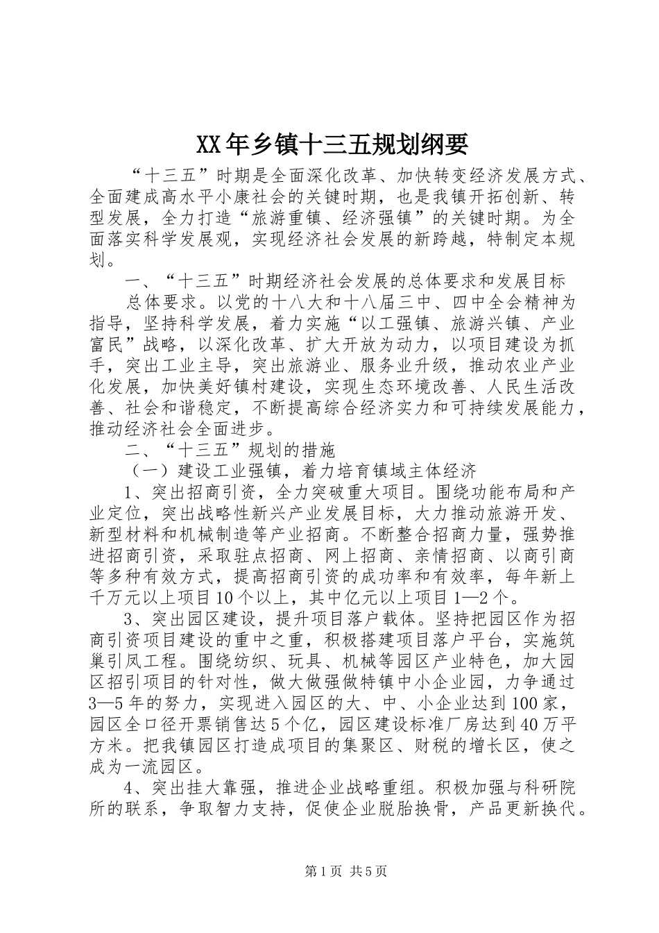 XX年乡镇十三五规划纲要_第1页