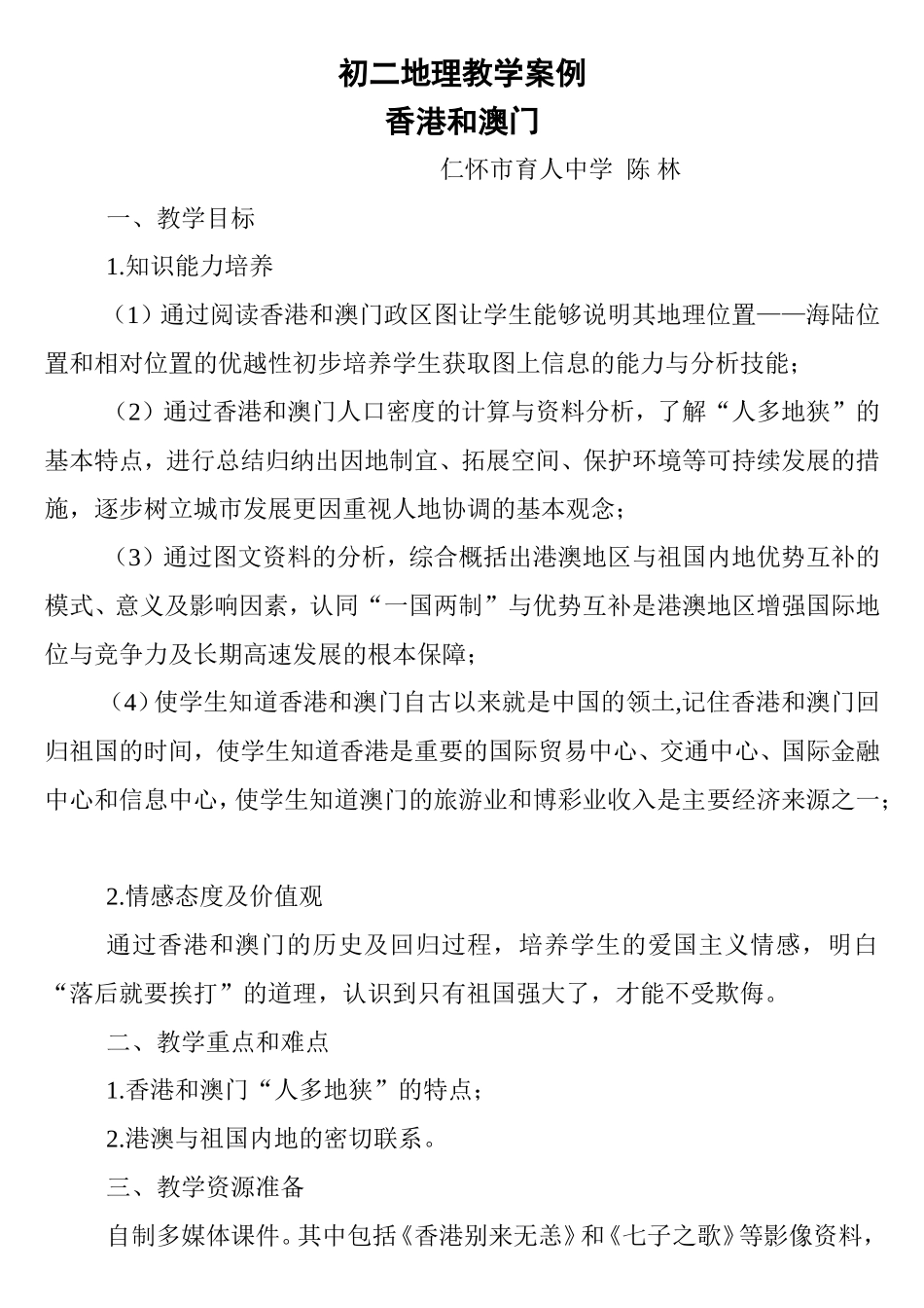 初二地理教学案例_第1页