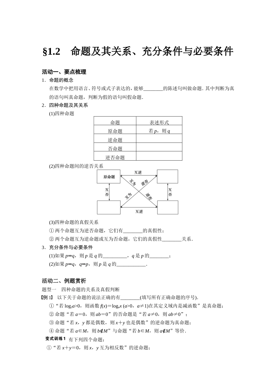 命题及其关系、充分条件与必要条件（教案_第1页