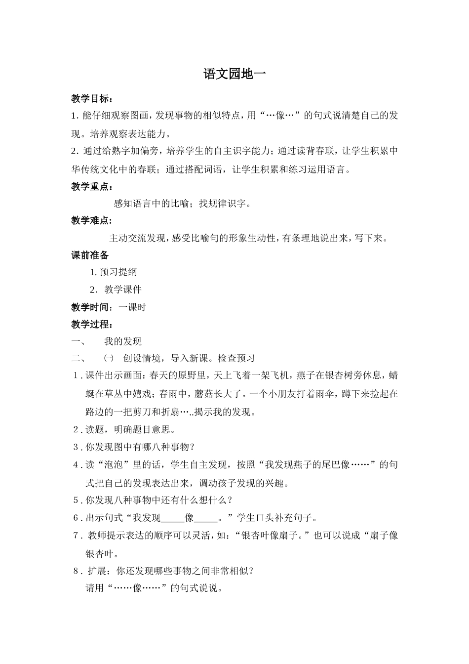 人教版小学二年级语文下册语文园地一教学设计_第1页