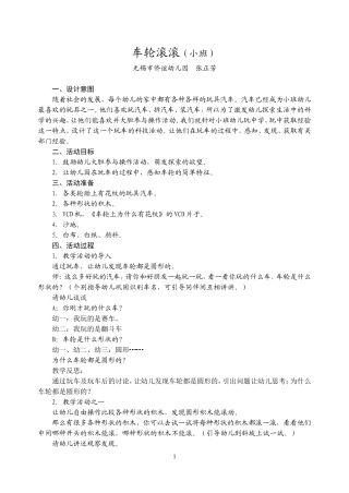 《车轮滚滚》课例