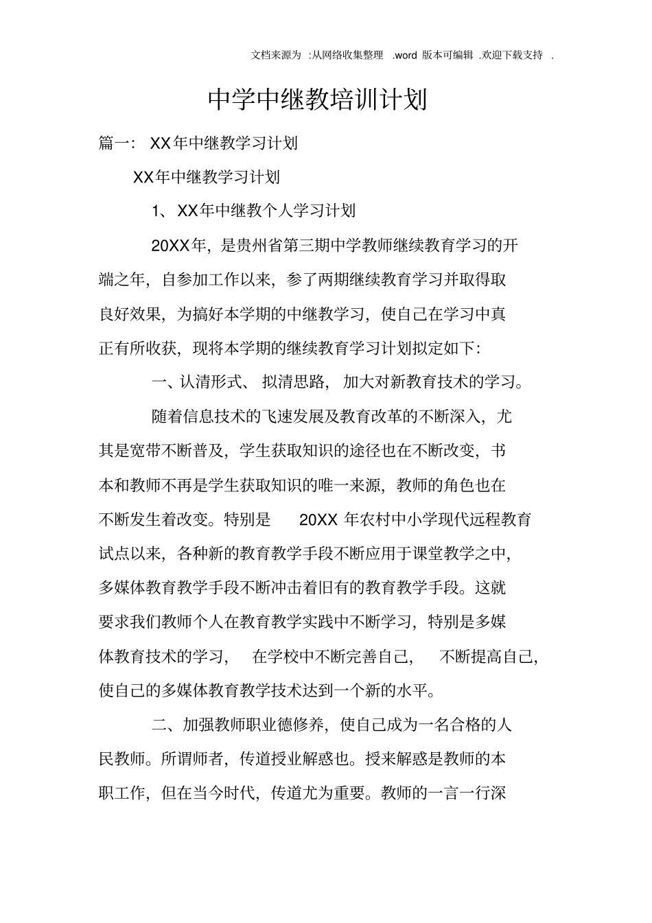 中学中继教培训计划_第1页