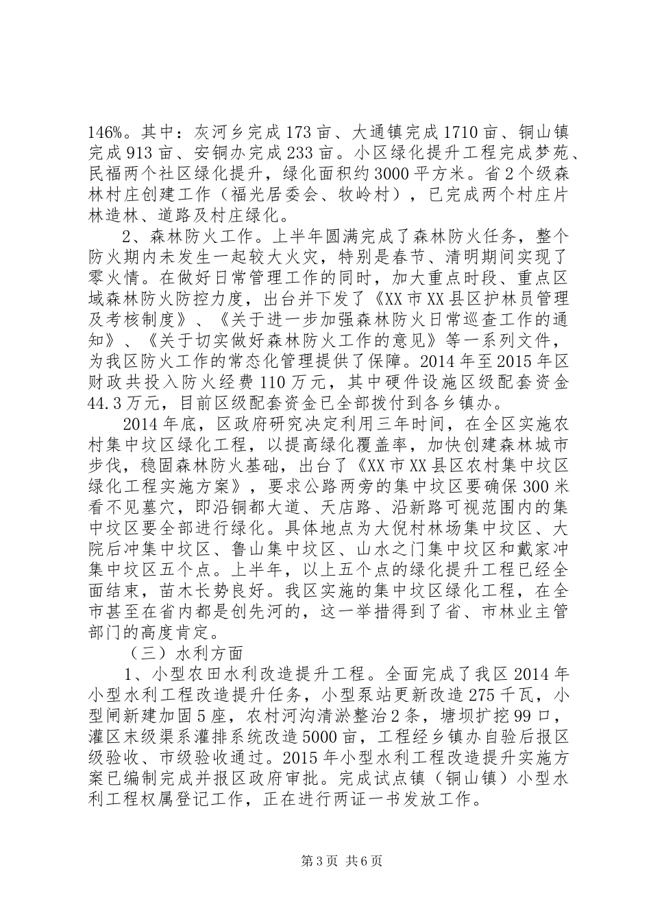 区农林水务局XX年上半年工作总结及下半年工作计划_第3页