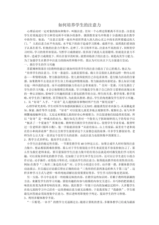 如何培养学生的注意力