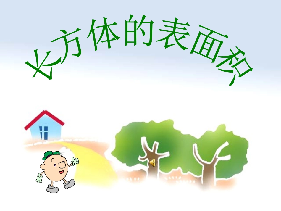 《长方体的表面积》课件_第1页