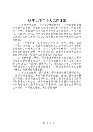 XX年上半年个人工作计划