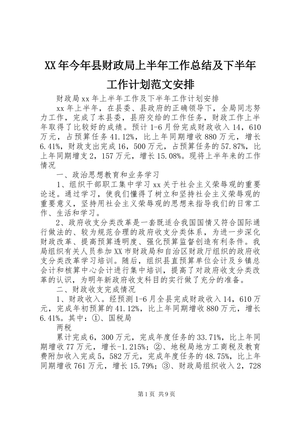 XX年今年县财政局上半年工作总结及下半年工作计划范文安排_第1页