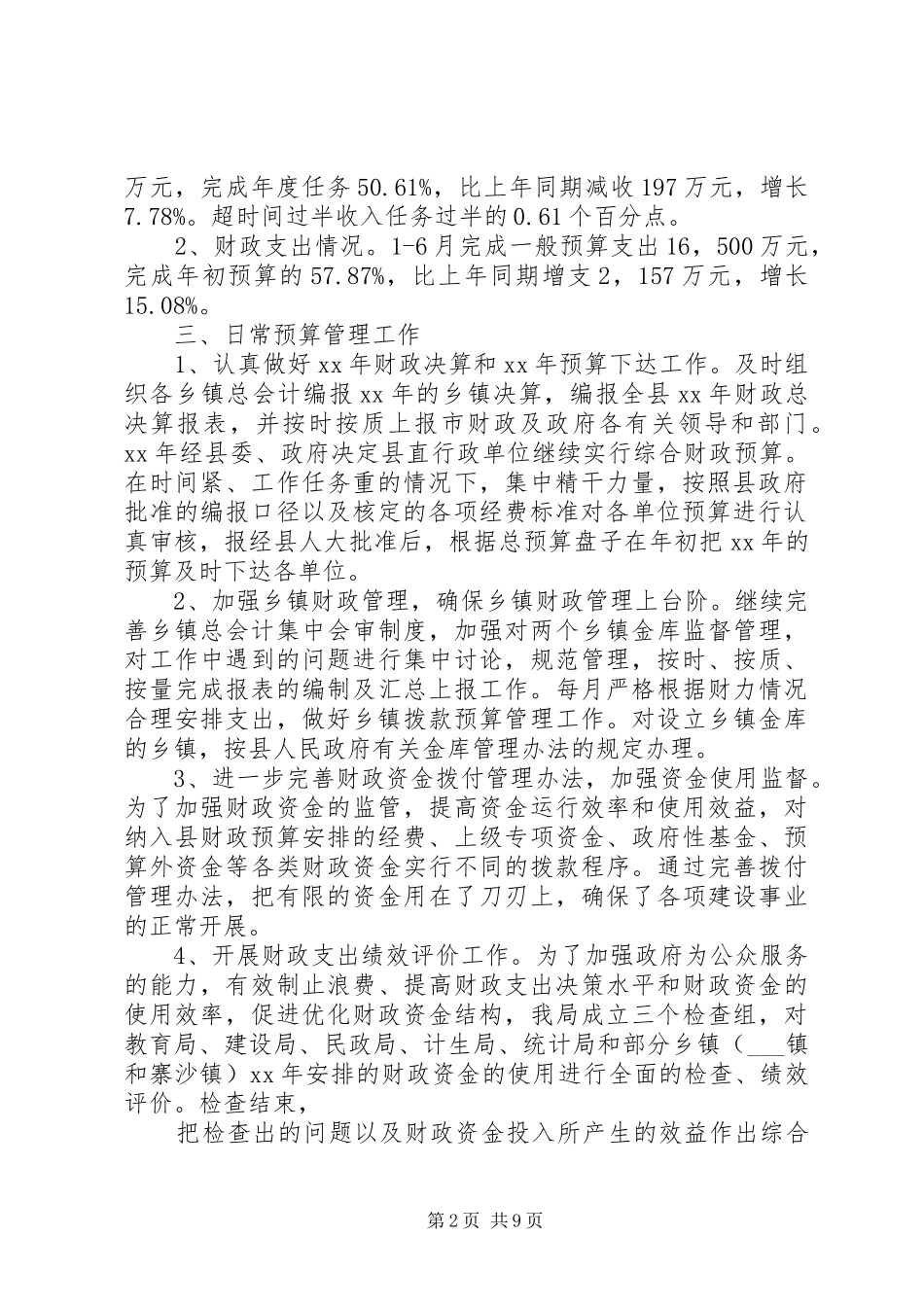 XX年今年县财政局上半年工作总结及下半年工作计划范文安排_第2页